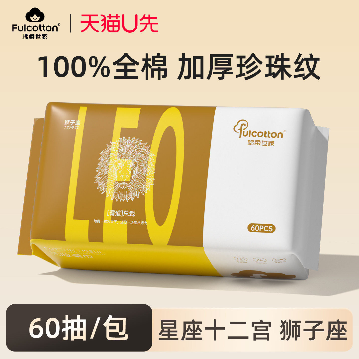 【U先试用】棉柔世家婴儿棉柔巾一次性全棉洗脸巾十二星宫狮子座,婴童用品,婴童柔巾,淘宝优惠券,粉丝福利购,淘宝优惠卷