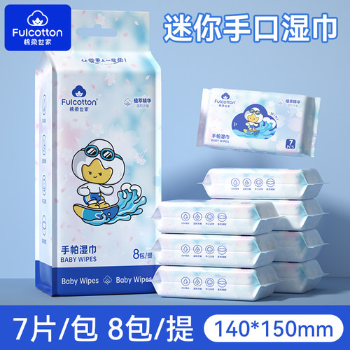 棉柔世家婴儿湿巾小包便携随身装手口专用儿童宝宝迷你湿纸巾