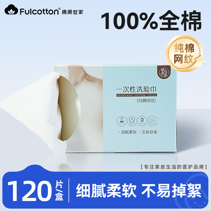 【U先试用】棉柔世家一次性洗脸巾纯棉网纹洗面擦脸洁面巾120抽