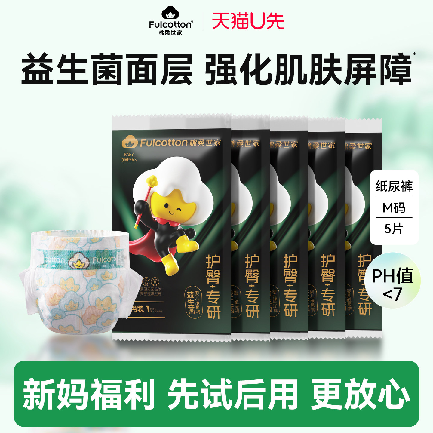 【U先】棉柔世家新生儿纸尿裤超薄透气婴儿专用尿不湿试用装5片