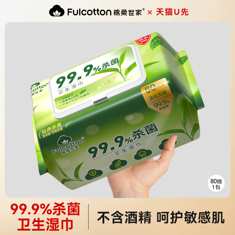 【U先试用】棉柔世家卫生湿巾大包清洁消毒杀菌茶香湿纸巾无刺激