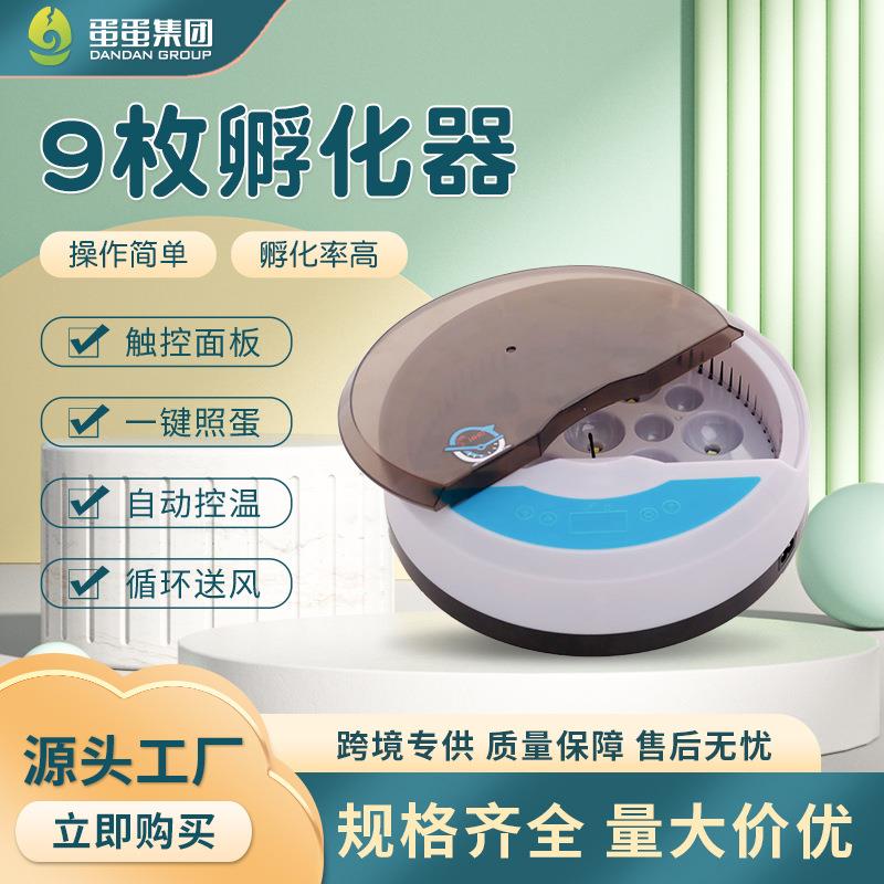 9枚小鸡孵化器家禽类智能孵蛋器农场养殖孵化设备带照蛋灯育雏