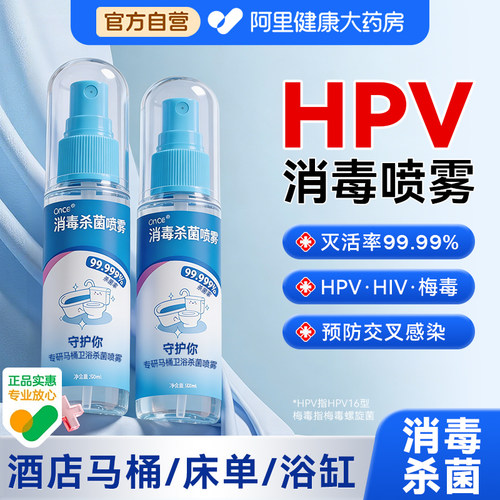 【告别交叉感染】HPV消毒喷雾