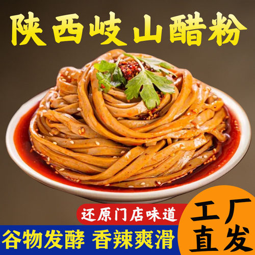 宝鸡岐山醋粉凉皮陕西特产宝鸡小吃黑面皮粗粮代餐粉皮即食速食品