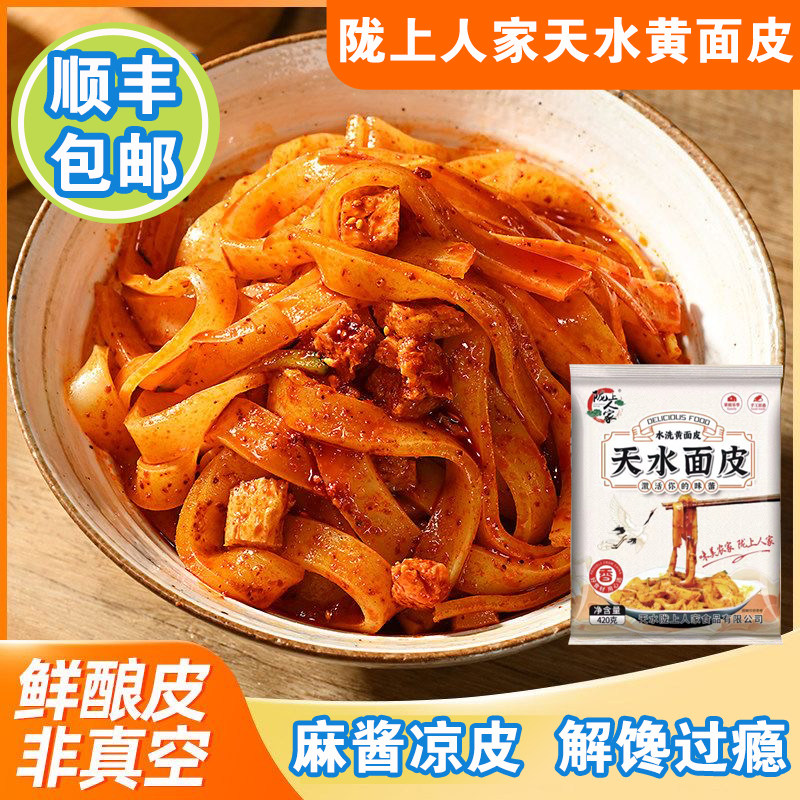 （顺丰包邮）陇上人家水洗黄面皮甘肃天水特产美食小吃酿皮凉皮