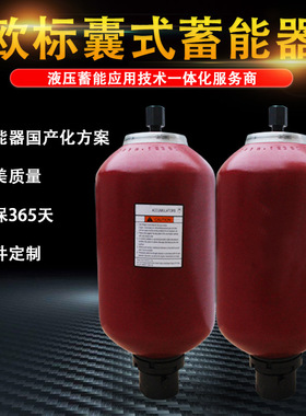 欧标储能器SB330-10A1贺德克蓄能器胶囊气囊皮囊氮气罐蓄能器
