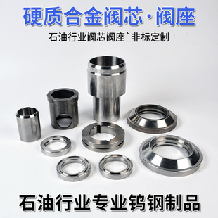 钨钢阀芯阀座非标定制硬质合金碳化钨阀芯轧辊耐磨件石油配件阀座