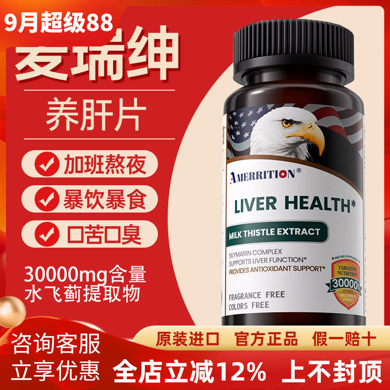 AMERRITION麦瑞绅护养肝片60粒瓶
