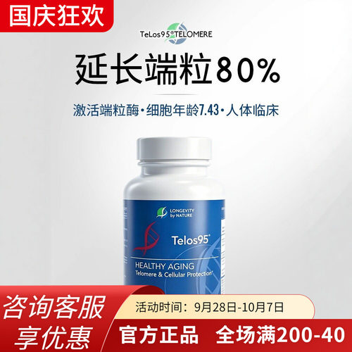 美国进口Telos95端粒酶胶囊逆转细胞延长端粒体细胞奢养