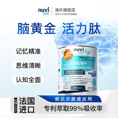 法国Nuviline西伯利亚人参PS神经酸中老年成人补脑记忆DHA Omega3