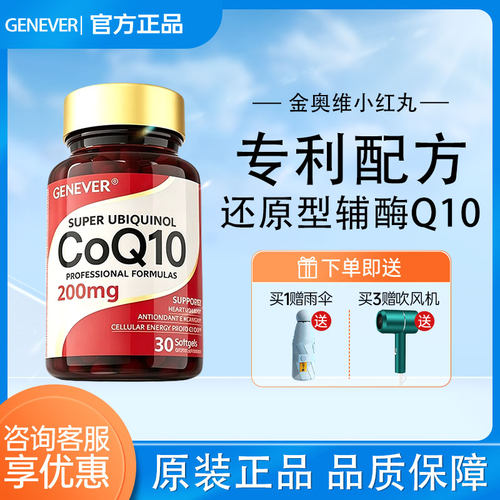 GENEVER金奥维小红丸还原型辅酶