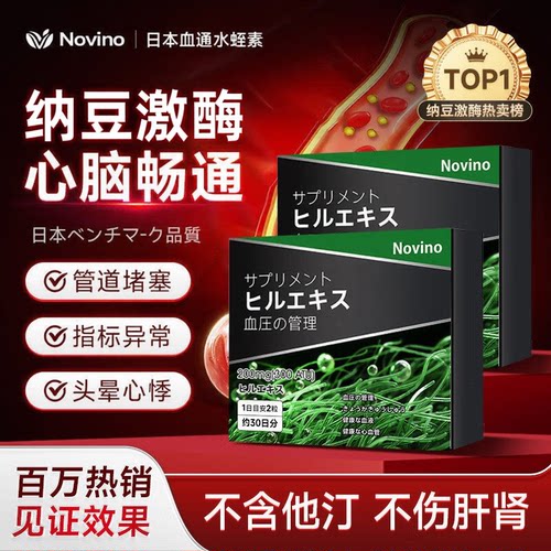 Novino日本进口天然水蛭素纳豆激酶胶囊呵护中老年心脑血管调养