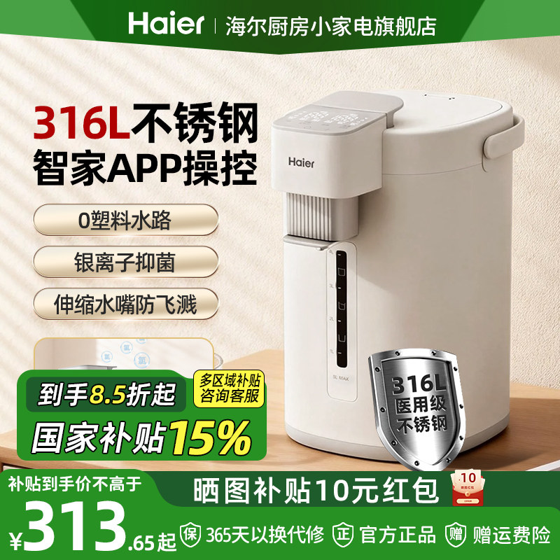 海尔恒温电热水壶家用大容量316L电热水瓶APP操控保温一体饮水机