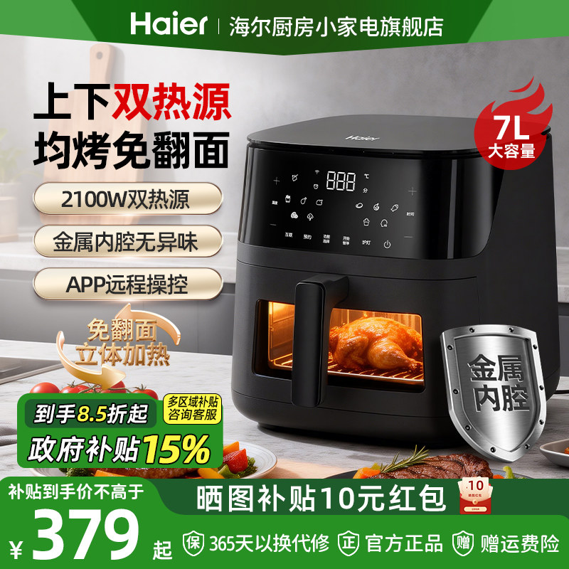 【政府补贴】海尔双热源空气炸锅7L可视大容量家用电炸锅App操控,厨房电器,空气炸锅,淘宝优惠券,粉丝福利购,淘宝优惠卷