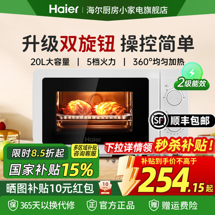 【政府补贴】海尔微波炉家用小型迷你20L多功能蒸烤箱官方旗舰店