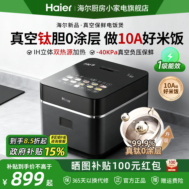 海尔IH真空保鲜电饭煲纯钛0涂层4L多功能家用电饭锅3-4人小型迷你