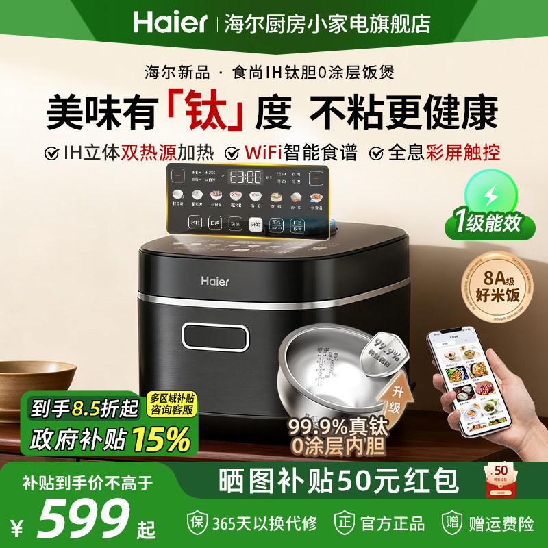海尔食尚IH电饭煲钛胆0涂层4L家用智能不粘多功能电饭锅3-4人小型