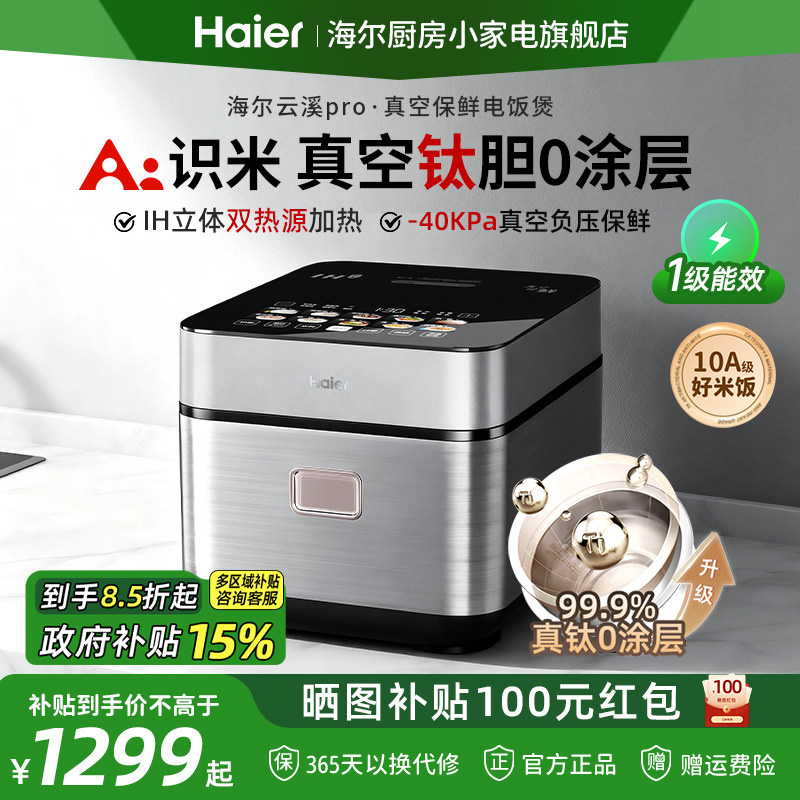 【补贴15%】海尔AI钛0涂层电饭煲