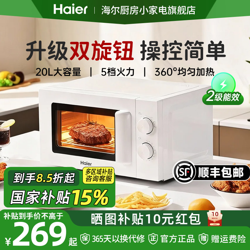 【政府补贴】海尔微波炉家用智能小型迷你平板速热微烤一体蒸烤箱