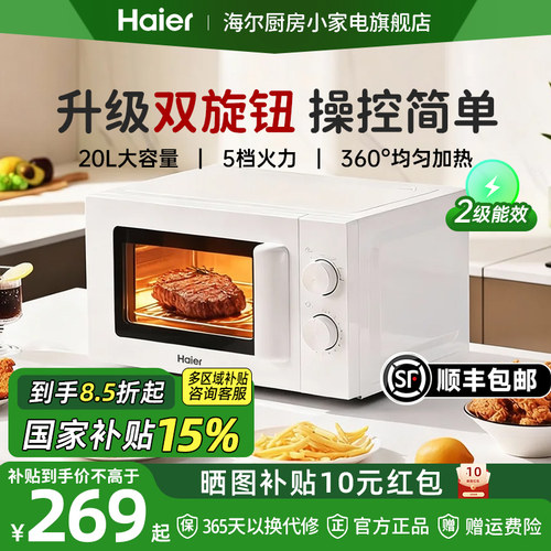 【政府补贴】海尔微波炉家用智能小型迷你平板速热微烤一体蒸烤箱