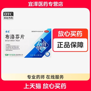 【云植】布洛芬片 0.2g*24片/盒