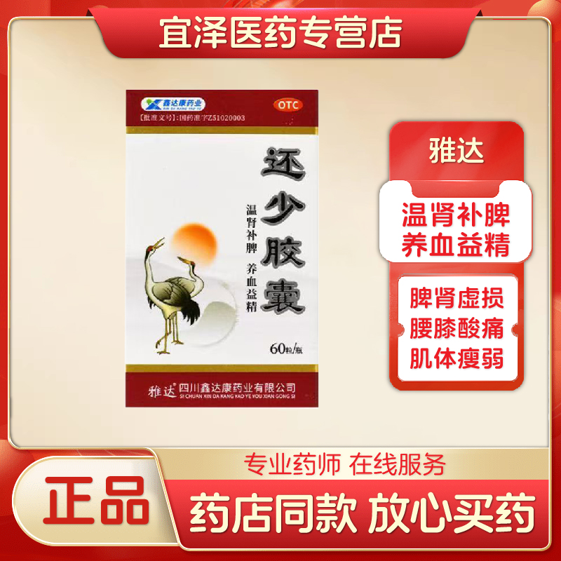 【雅达】还少胶囊 0.42g*60粒*1瓶/盒