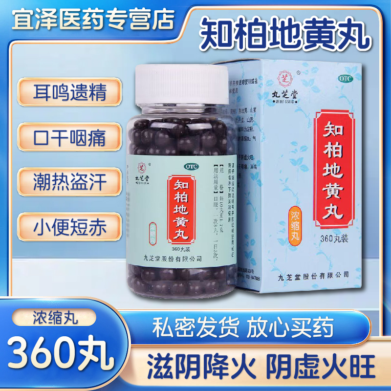 【九芝堂】知柏地黄丸0.17g*360丸*1瓶/盒