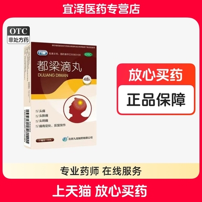 【九药】都梁滴丸31mg*48丸/盒