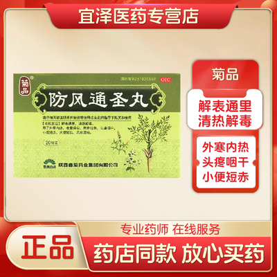 【菊品】防风通圣丸(水丸)6g*20袋/盒(每20丸重1g)