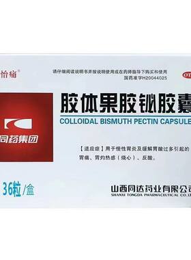 【怡痛】胶体果胶铋胶囊 50mg*36粒/盒