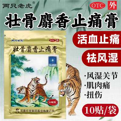 【羚锐】壮骨麝香止痛膏5贴*2袋/盒