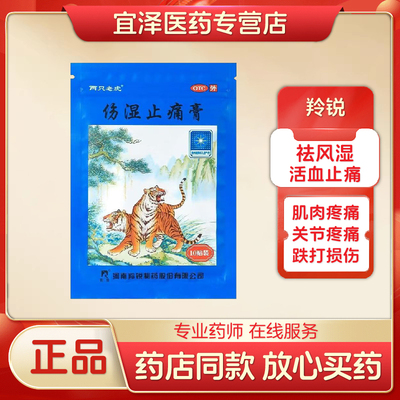 【羚锐】伤湿止痛膏7cm*10cm*10贴/袋