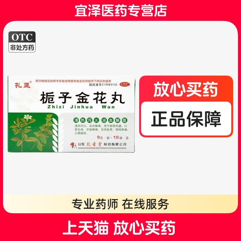孔孟栀子金花丸10袋清热泻火凉血解毒口舌生疮牙龈肿痛咽喉肿痛,OTC药品/国际医药,解热镇痛,淘宝优惠券,粉丝福利购,淘宝优惠卷