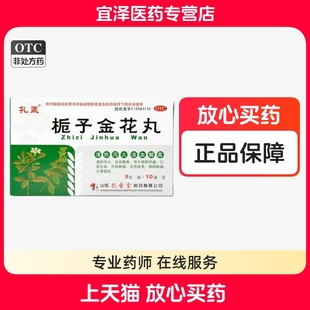 孔孟栀子金花丸10袋清热泻火凉血解毒口舌生疮牙龈肿痛咽喉肿痛