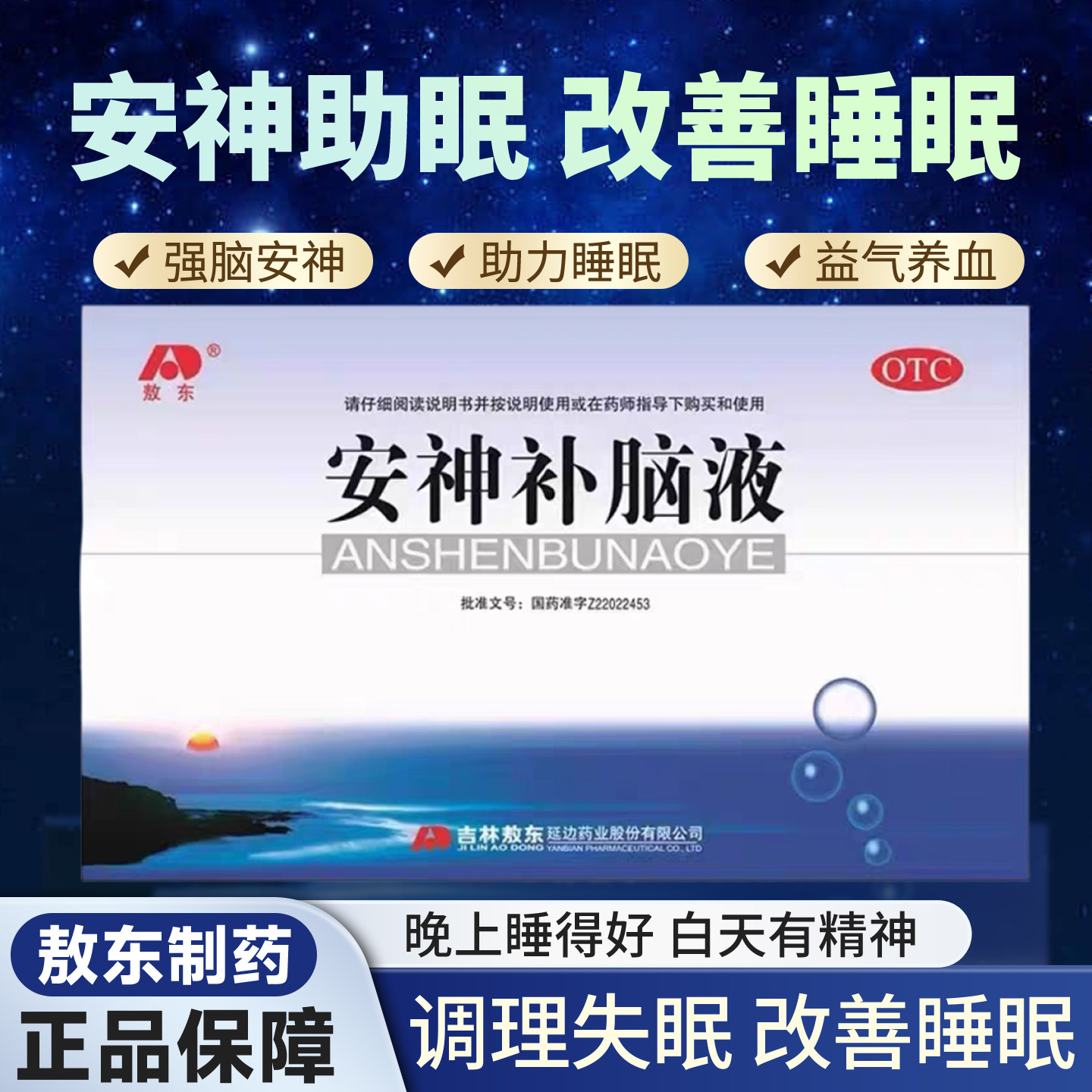 敖东安神补脑液24支生精补髓益气养血强脑安神健忘失眠神经衰弱