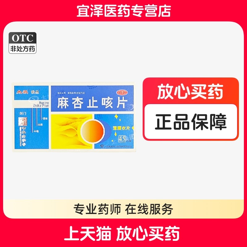 【太极】麻杏止咳片 0.26g*45片/盒,OTC药品/国际医药,感冒咳嗽,淘宝优惠券,粉丝福利购,淘宝优惠卷