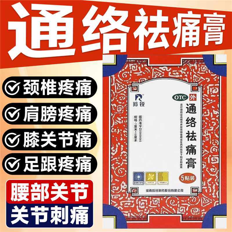 羚锐通络祛痛膏5贴活血通络散寒除湿消肿止痛颈项疼痛肢体麻木