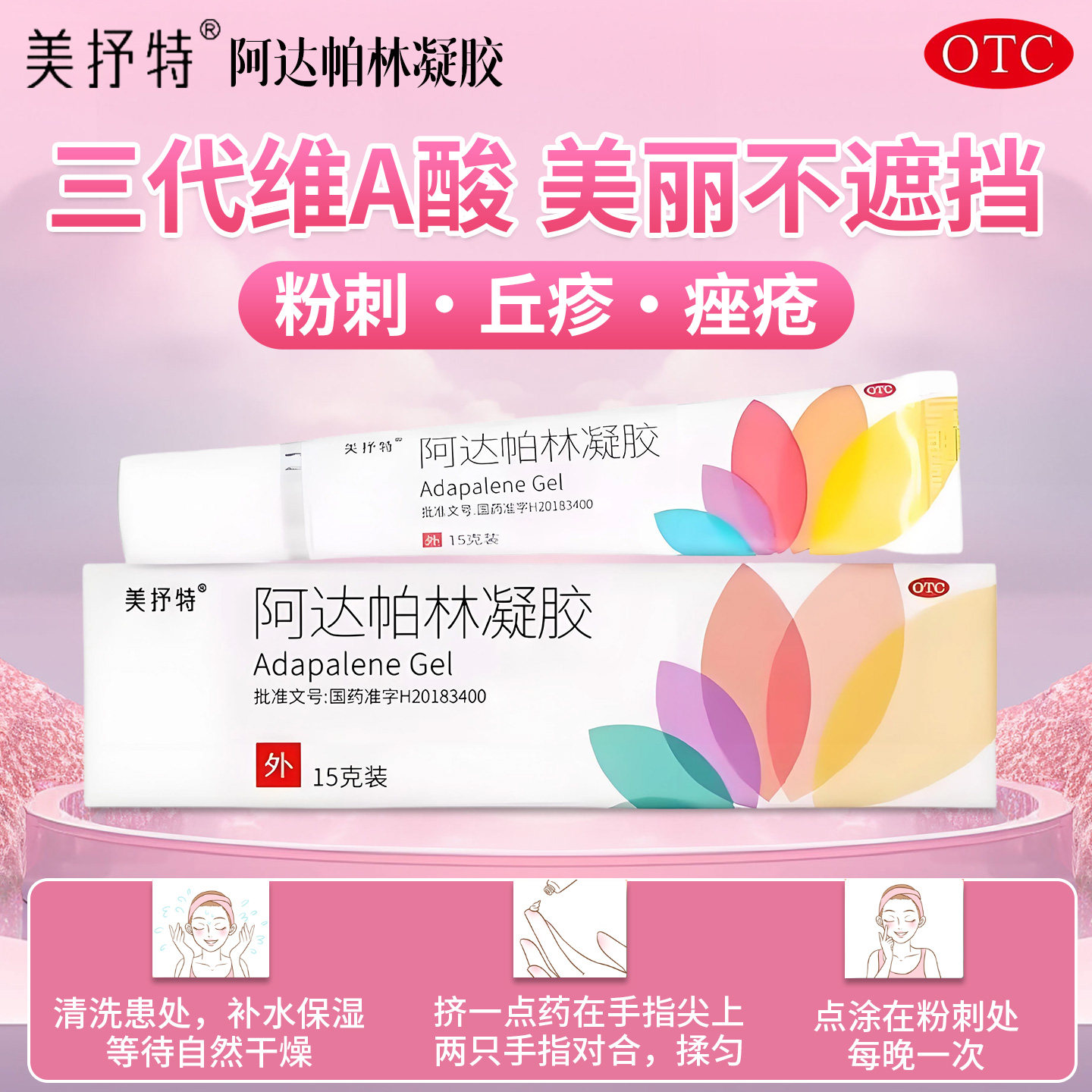 美抒特阿达帕林凝胶 1支/盒温和改良闭口粉刺疏通毛囊抚平豆豆