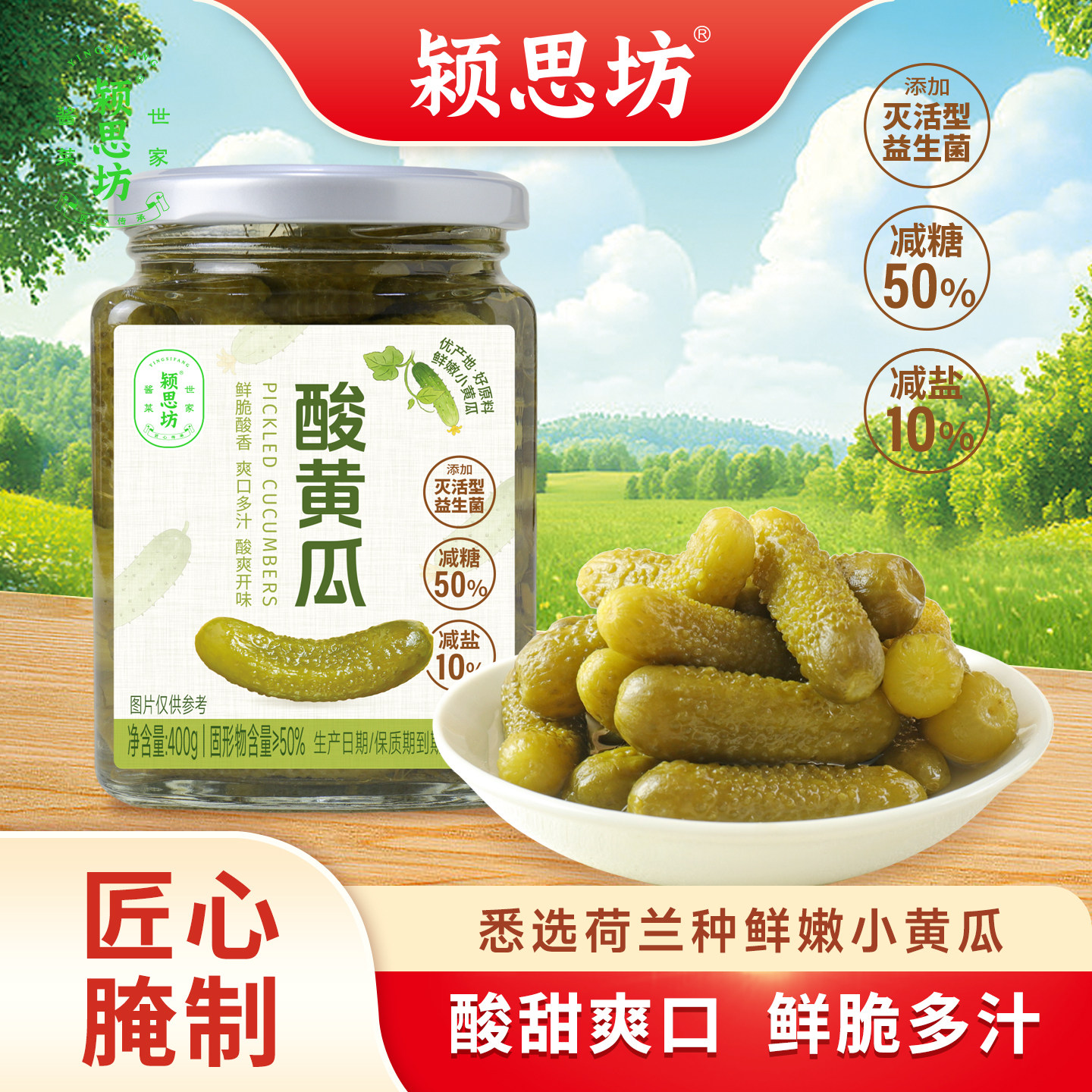 颍思坊酸黄瓜400g瓶装减糖减盐鲜脆多汁酸甜爽口腌制酱瓜俄式泡菜