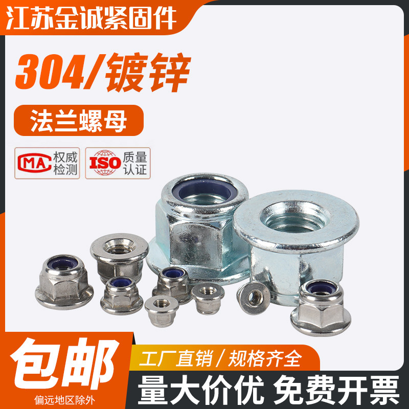 304不锈钢法兰螺母防滑锁紧帽