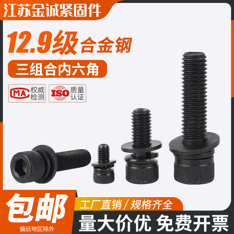12.9级内六角螺丝钉三组合螺栓圆柱头平弹垫片3M4M5M6M8M10M12