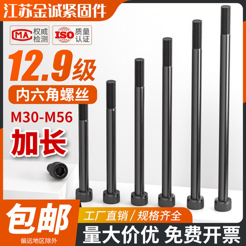 12.9级加长内六角螺丝杯头M30-56
