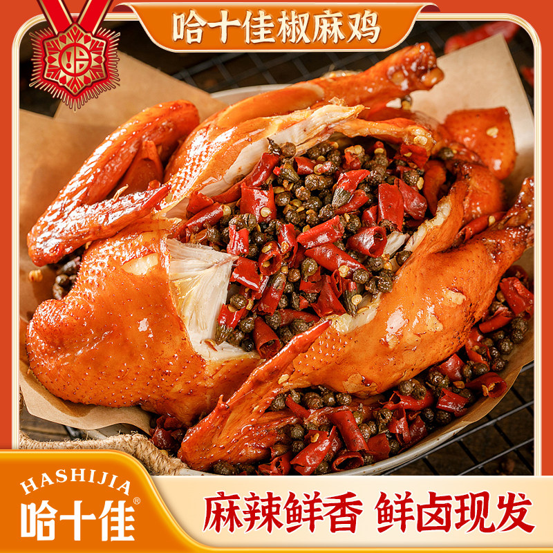 哈十佳私房椒麻鸡650g/袋装鸡肉熟食速食食品开袋即食