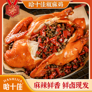 哈十佳私房椒麻鸡650g/袋装鸡肉熟食速食食品开袋即食