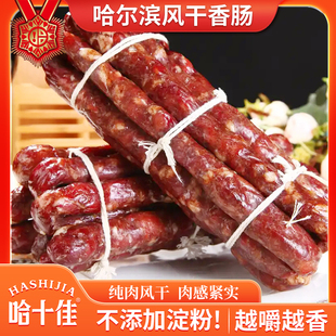 哈十佳风干肠东北特产黑龙江哈尔滨风干香肠开袋即食熟食速食食品