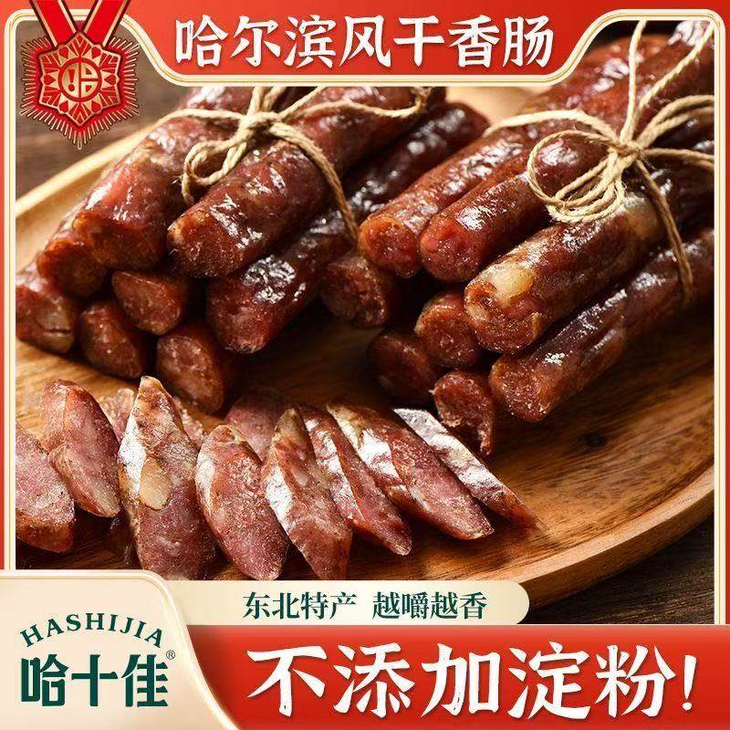 哈十佳风干肠东北特产黑龙江哈尔猪肉类