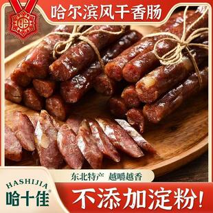 哈十佳风干肠东北特产黑龙江哈尔滨风干香肠开袋即食熟食速食食品