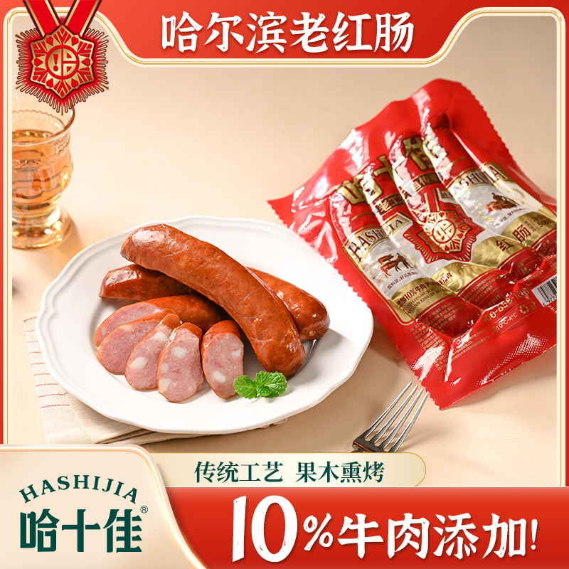 哈十佳红肠东北特产哈尔滨红肠500g开袋即食猪肉香肠10%添加牛肉