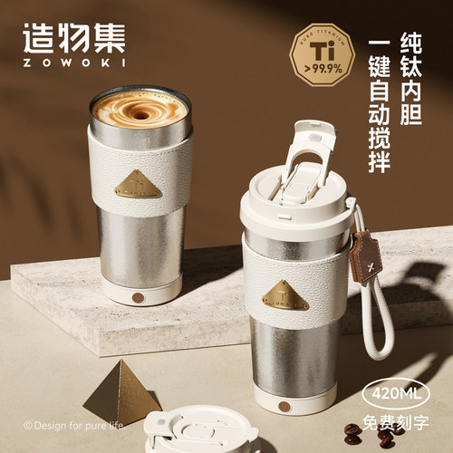 造物集纯钛咖啡杯电动搅拌教师节