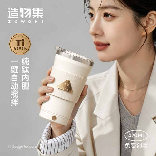 造物集电动搅拌杯纯钛咖啡送礼